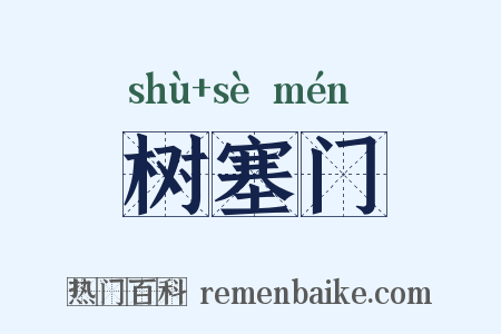 树塞门是什么意思的图片